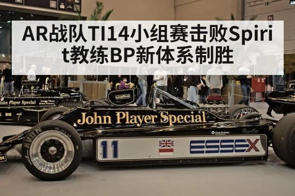 AR战队TI14小组赛击败Spirit教练BP新体系制胜