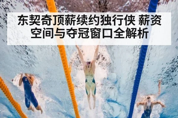 东契奇顶薪续约独行侠 薪资空间与夺冠窗口全解析