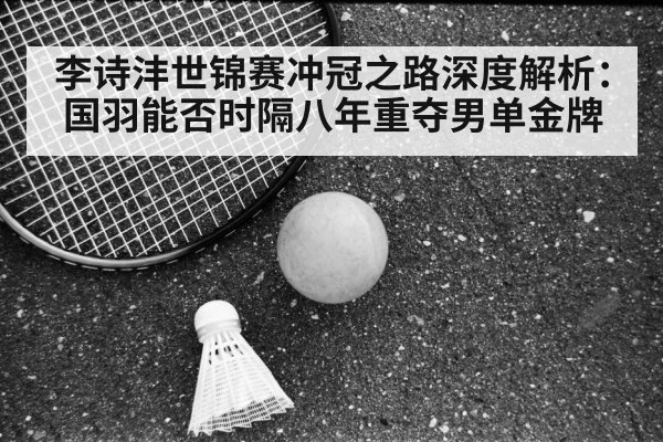 Li Shifeng badminton