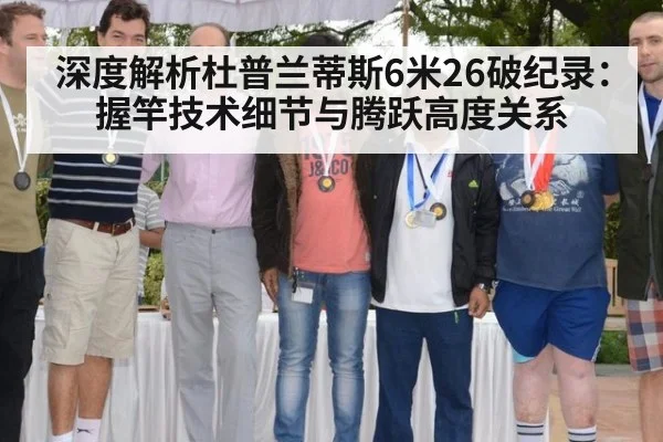 深度解析杜普兰蒂斯6米26破纪录：握竿技术细节与腾跃高度关系