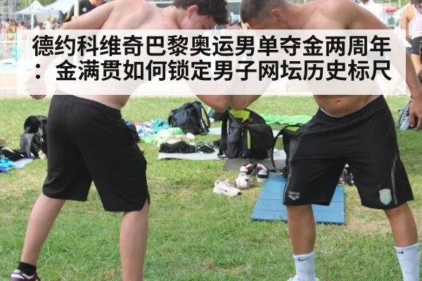 德约科维奇巴黎奥运男单夺金两周年：金满贯如何锁定男子网坛历史标尺