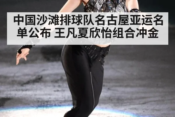 中国沙滩排球队名古屋亚运名单公布 王凡夏欣怡组合冲金