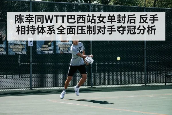 陈幸同WTT巴西站女单封后 反手相持体系全面压制对手夺冠分析