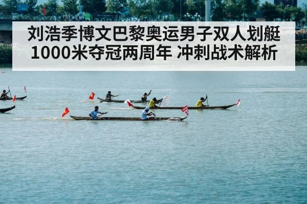 刘浩季博文巴黎奥运男子双人划艇1000米夺冠两周年 冲刺战术解析