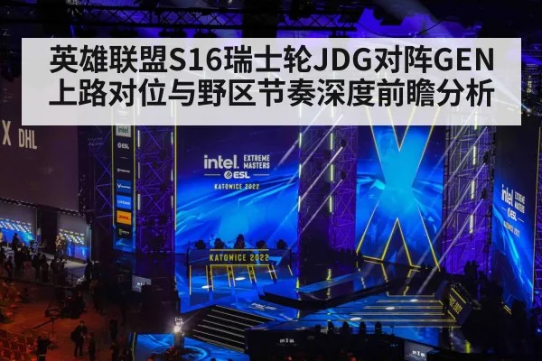英雄联盟S16瑞士轮JDG对阵GEN上路对位与野区节奏深度前瞻分析