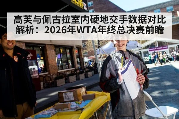 高芙与佩古拉室内硬地交手数据对比解析：2026年WTA年终总决赛前瞻